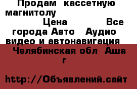  Продам, кассетную магнитолу JVC ks-r500 (Made in Japan) › Цена ­ 1 000 - Все города Авто » Аудио, видео и автонавигация   . Челябинская обл.,Аша г.